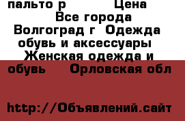 пальто р. 48-50 › Цена ­ 800 - Все города, Волгоград г. Одежда, обувь и аксессуары » Женская одежда и обувь   . Орловская обл.